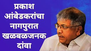 महाराष्ट्राची निवडणूक फिरवणार प्रकाश आंबेडकरांचा नागपुरात मोठा दांवा OBC आरक्षण उपवर्गीकरण भोवणार [upl. by Nally870]