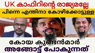 uk കാഫിറിന്റെ രാജ്യമല്ലേ പിന്നെന്തിനാ കോഴിക്കോട്ടുള്ള കോയ കുണ്ടാൻമാർ അങ്ങോട്ടുപോകുന്നത് [upl. by Griz]