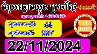 តំរុយឆ្នោតយួន សំរាប់ថ្ងៃទី 22112024​  មានហេង Lottery788 [upl. by Ateekal]