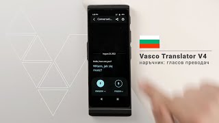 Vasco Translator V4 Урок Как да използвате функция за гласов превод [upl. by Llednahs]