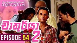 Chathurya 2  චාතුර්යා 2   Episode 54  20230919  Sinhala Romantic Teledrama [upl. by Dasha]