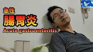 腸胃炎的蒼藍鴿教你腸胃炎處理原則  蒼藍鴿聊醫學EP73 [upl. by Nomolas161]