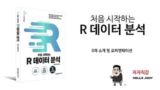 HelloJany 처음 시작하는 R 데이터 분석  소개 및 오리엔테이션 [upl. by Shana]