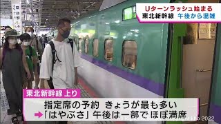 Ｕターンラッシュ始まる 東北新幹線上りは午後から混雑 一部列車はほぼ満席 [upl. by Tychonn]