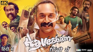 Aavesham Full Movie in Hindi Dubbed  Fahadh Faasil  Mithun Jai Shankar  Review amp Facts HD [upl. by Iahk]