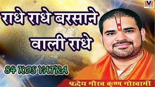 राधे राधे बरसाने वाली राधे।। Original Song Radhe Radhe Barsane wali Radhe।। 84 kos yatra krishna 10 [upl. by Pincas]