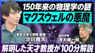 【物理学150年の謎を日本人教授が解明】マクスウェルの悪魔が現れた！／東京大学 沙川貴大教授／教え子にヨビノリたくみ氏世界レベルの独創性「情報熱力学」に注目せよ／歩きながら計算する物理学者 [upl. by Yenffad]