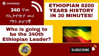 የኢትዮጵያን የ8200 ዓመት አስደናቂ ታሪክ እና ማንነት  ETHIOPIAN 8200 YEARS HISTORY EXPLAINED IN 30 MINUTES [upl. by Nesilla233]