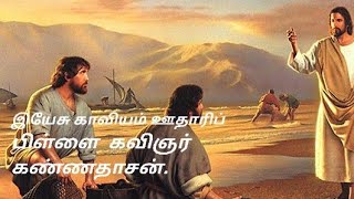 ஊதாரிப் பிள்ளை  இயேசு காவியம்  1st semester Tamil syllabus Kilukiluppai Vaanduhal [upl. by Trilbee]