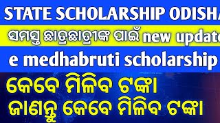 Odisha state scholarship new update । panding for disbursement । e medhabruti scholarship [upl. by Aisyla]