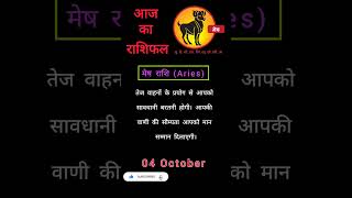 मेष राशि राशिफल 4 अक्टूबर 2023 Mesh Rashi Rashifal 4 October 2023 rashifal aajkarashifal vedic [upl. by Lubbi]