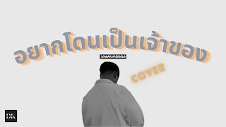 อยากโดนเป็นเจ้าของ  ไอซ์ ศรัณยู  COVER   Dream Krissada [upl. by Anaert]