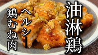 【鶏むね節約レシピ】油淋鶏は混ぜて揚げるのみ！ [upl. by Lea]