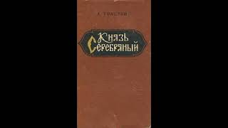 Аудиокнига Толстой А Князь Серебряный с 21 главы [upl. by Agamemnon71]