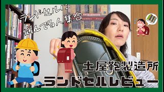 【ランドセル】土屋鞄のランドセル使ってみた【小学校入学準備】 [upl. by Shae]