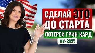 Гринкард лотерея DV2025 что нужно СДЕЛАТЬ ДО ПОДАЧИ ЗАЯВКИ Как увеличить свои шансы на выигрыш [upl. by Nylecsoj539]