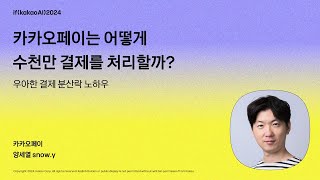 카카오페이는 어떻게 수천만 결제를 처리할까 우아한 결제 분산락 노하우  ifkakaoAI2024 [upl. by Haerdna]