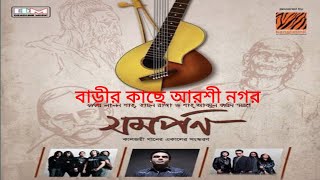 বাড়ীর কাছে আরশী নগর  ওয়ারফেজ Barir Kache Arsi Nogor [upl. by Leruj]