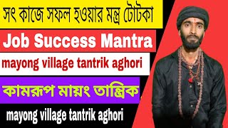 কাজে সফল হওয়ার মন্ত্র টোটকা Job Success Mantra Mayong Tantrik Aghori Vashikaran Kamakhya Tantrik [upl. by Craig]