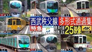 4K  西武鉄道 秩父線 山奥を縫うように進む特急 ちちぶ 001系 Laview 横浜 元町・中華街 からのSTRAIN 多形式通過・発着集！！ 吾野 西吾野 正丸 芦ヶ久保 [upl. by Ahsemaj]