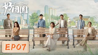 【女性成长】《好团圆》EP07——大姐为家人放弃升职机会（白百何、李纯、王玉雯） [upl. by Poole214]