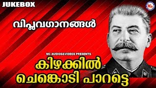 Viplava Ganangal Malayalam  Kizhakkin Chenkodi  കമ്മ്യൂണിസ്റ്റ് വിപ്ലവഗാനങ്ങൾ [upl. by Allen]