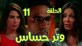 مسلسل وتر حساس الحلقة 11كاميليا معرفتش توصل لحاجة بس داليا اخت سلمي عرفت كل حاجة [upl. by Annas52]