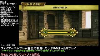 【ファイアーエムブレム蒼炎の軌跡】第16章：久しぶりに育成できるボスがきたー。チクチク500ターン。 [upl. by Soilisav]