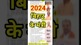 🔥Bihar cabinet mantri list 2024 biharnews bihargk gk ytshorts shorts 🔥Bihar pool collapse [upl. by Marven]