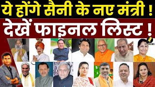 Haryana News  ये होंगे Nayab Saini के नए मंत्री  देखें दावेदारों की लिस्ट [upl. by Nol]