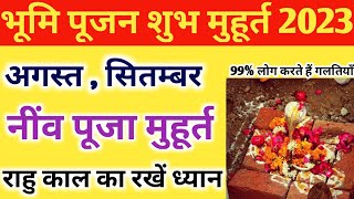 भूमि पूजन मुहूर्त 2023 अगस्त सितम्बर । Bhumi Pujan Muhurat August September 2023 [upl. by Meisel]