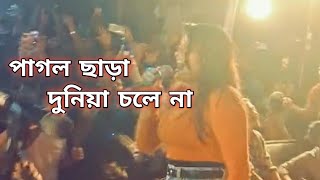 পাগল ছাড়া দুনিয়া চলে না । Pagol Chara Duniya Chole Na । Lalon Band [upl. by Ma461]