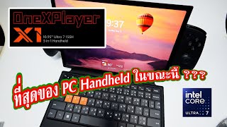 OneXPlayer X1 ที่สุดของ PC Handhled ณ ตอนนี้ [upl. by Haiel]