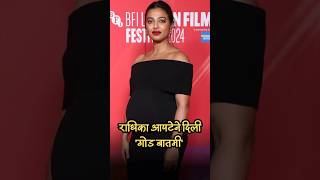 Radhika Apte Reveals Pregnancy At BFI London Film Festival [upl. by Gathers508]