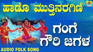 Popular Kannada Folk songs ಜಾನಪದ ಹಾಡು  Gange Gowri Jagala Haado Muthinaragini [upl. by Elleina]