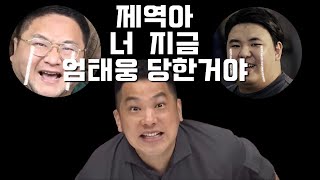 조커가 되어버린 카라큘라 그리고 엄태웅 당한 구제역 [upl. by Waddle914]