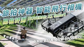 旅拍神器 智能飛行相機 HOVERAir X1 Smart 開箱評測  99g免登記 免搖控器 ai智能操作 多種飛行功能全實測 hoverairx1 肯吉老王 空拍機 [upl. by Aynnek]