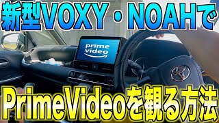 【新型NOAH・VOXY】ファイヤーTVスティックをHDMIに接続してディスプレイオーディオでAmazonPrimeVideoを観る簡単な方法！Japanese family car [upl. by Anina]