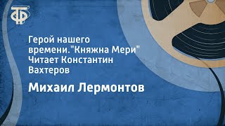 Михаил Лермонтов Герой нашего времениquotКняжна Мериquot Читает Константин Вахтеров 1961 [upl. by Ahsiened]