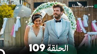 جسرو و الجميلة الحلقة 109  Arabic Dubbed [upl. by Panaggio]