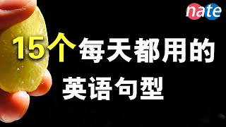 每天都用的15个英语句型学会了够用一生学英语初级口语听力必备NateOnion English [upl. by Diskson]