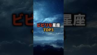 ビビリな星座TOP3 占い 星座 星座占い 恋愛 shorts [upl. by Auohc]