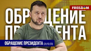 💬 Слова благодарности украинским воинам Обращение Зеленского [upl. by Alraep]