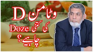 Dosage of Vitamin D  Urdu  Prof Dr Javed Iqbal [upl. by Yekcaj]