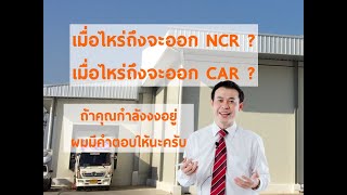 เมื่อไหร่ถึงออก CAR เมื่อไหร่ถึงออก NCR [upl. by Renaud]