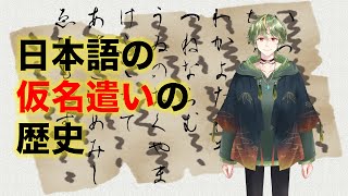 日本語の仮名遣いはどのように変化してきたのか [upl. by Ecirtaeb]