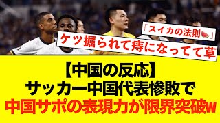 【中国の反応】【海外の反応】サッカー日本代表に負けた中国さん、表現力が豊か過ぎてもう何を言っているかわからないwwwww サッカー日本代表 中国の反応 海外の反応 [upl. by Alrahc]