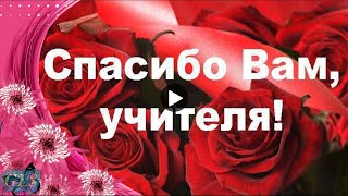 Выпускной Праздник Красивое Поздравление учителям песня Учителя вы свет в окошке супер видеооткрытка [upl. by Ladnek]