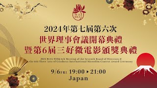 國際佛光會2024年世界理事會議開幕典禮暨第6屆三好微電影頒獎典禮 [upl. by Arabele990]