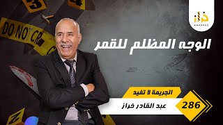 الحلقة 286  الوجه المضلم للقمر… الوجه لي عطاها فالاول ماشي هو لي شافتو فلخر… قصة مؤثرة… خراز يحكي [upl. by Britni532]